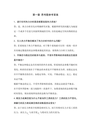 清华大学《工程热力学》(第2版)14章思考题参考答案
