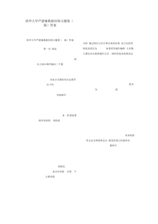 清华大学严蔚敏数据结构习题集(C版)答案