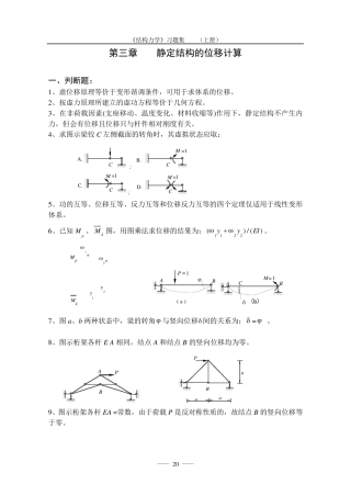清华大学《结构力学习题集》
