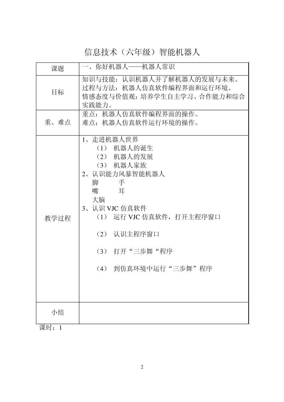 清华大学信息技术六年级下册教案_第2页