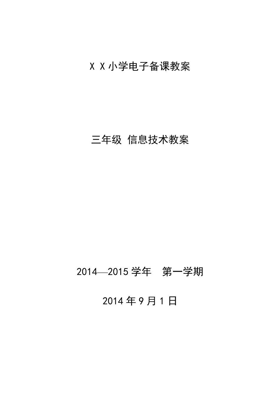 清华大学出版社三年级信息技术上册教案_第1页