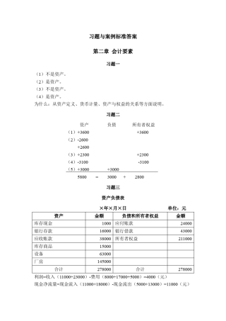 清华大学出版社《会计学基础》车幼梅版答案合集
