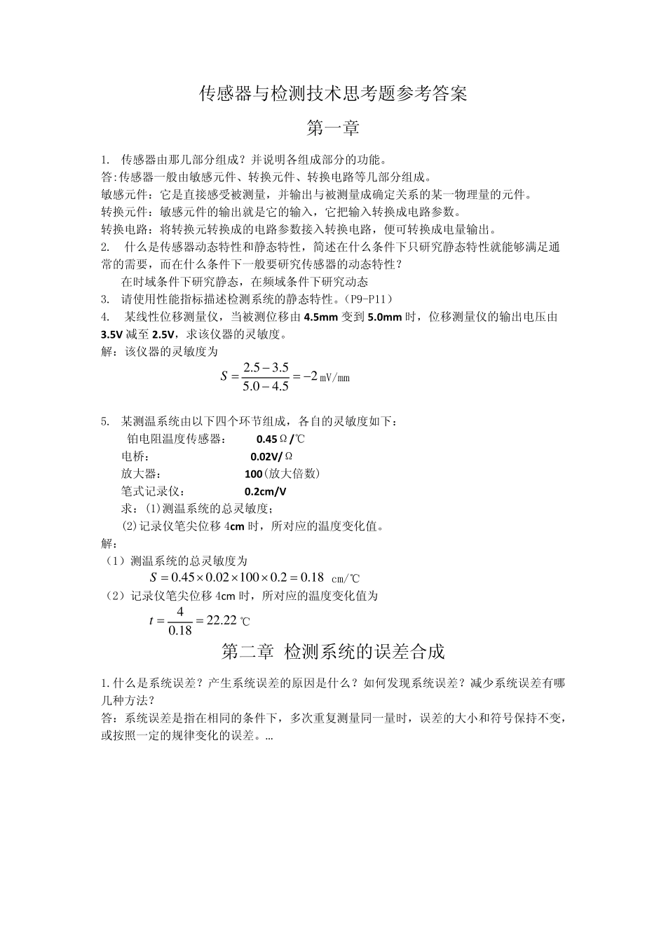 清华大学出版社传感器课后习题参考答案_第1页