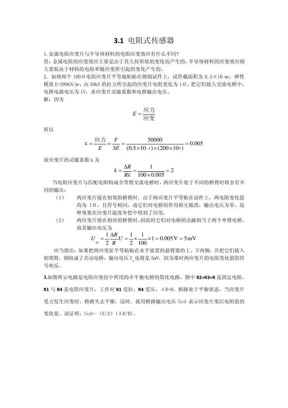 清华大学出版社传感器课后习题参考答案_第3页