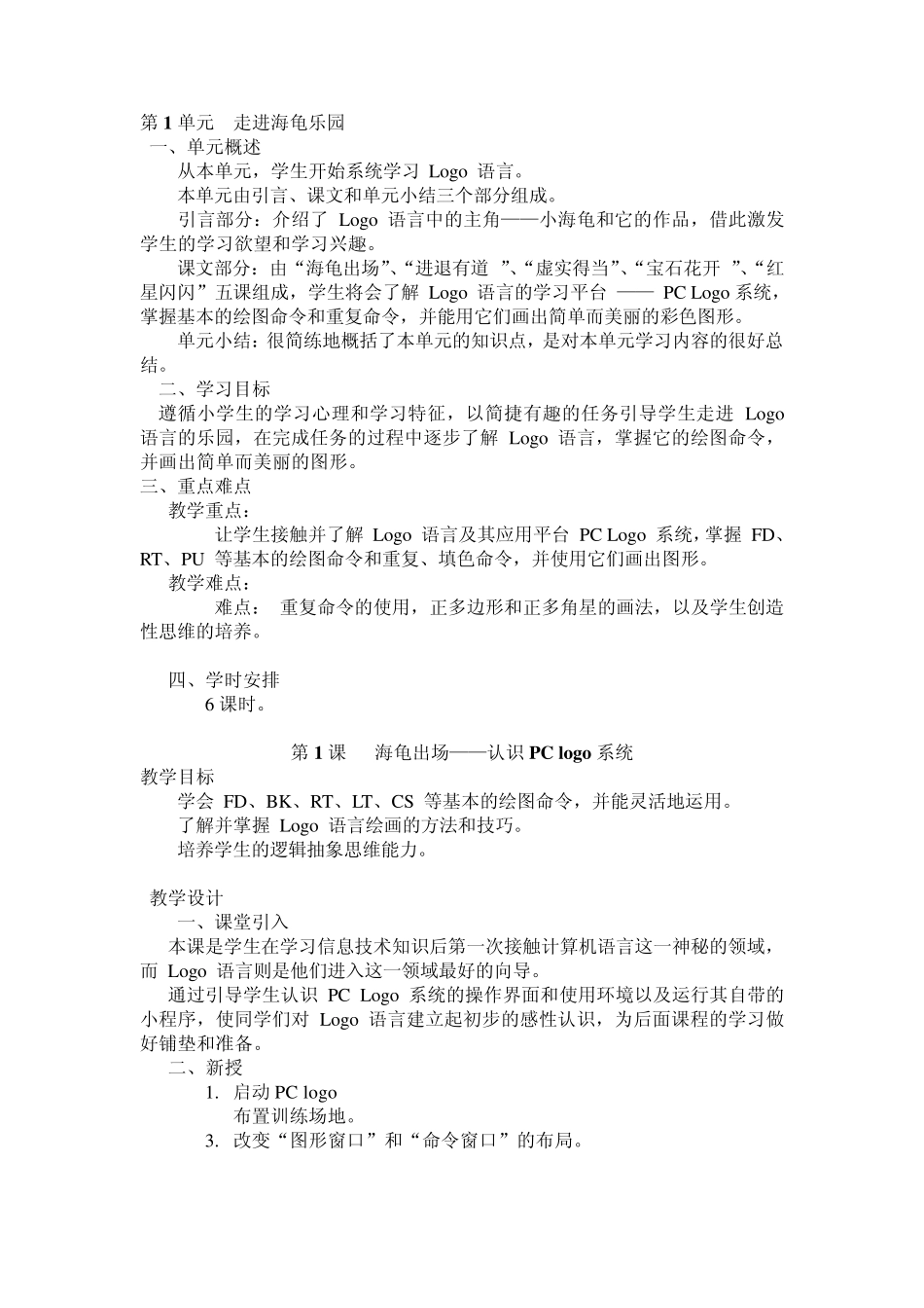 清华大学出版社信息技术六年级上册logo18课教案_第1页