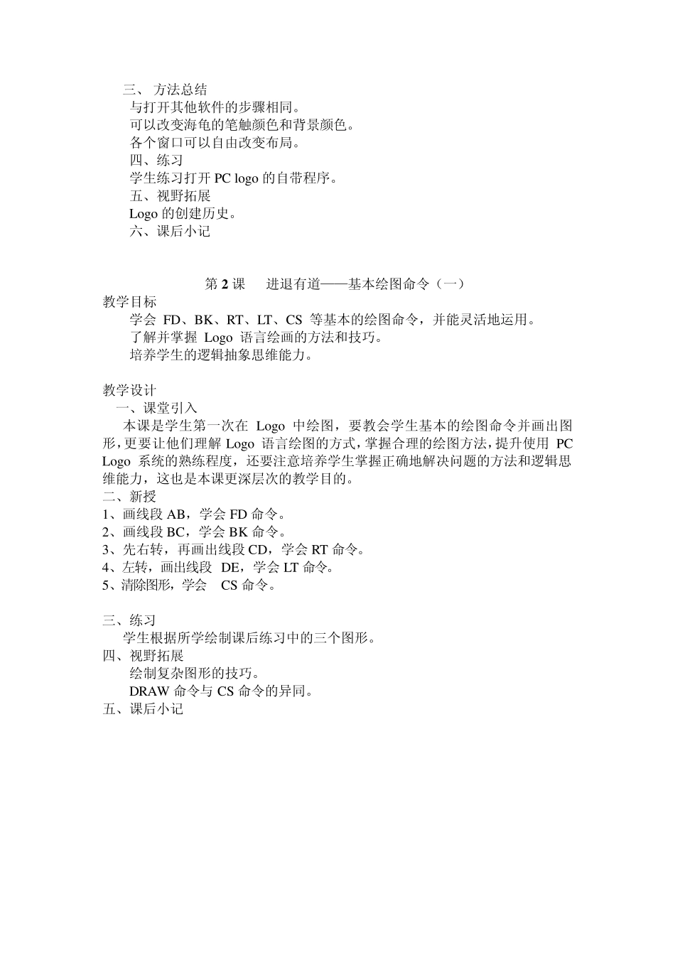 清华大学出版社信息技术六年级上册logo18课教案_第2页