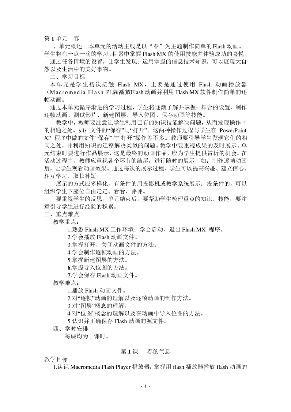 清华大学出版社小学信息技术教案五年级上册Flash_第1页