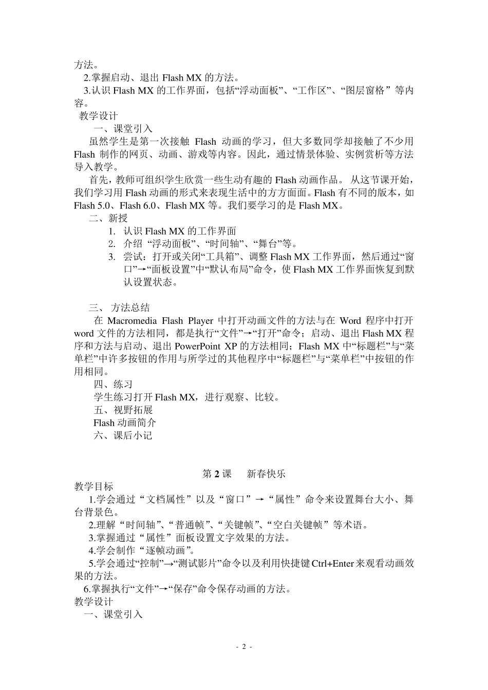 清华大学出版社小学信息技术教案五年级上册Flash_第2页