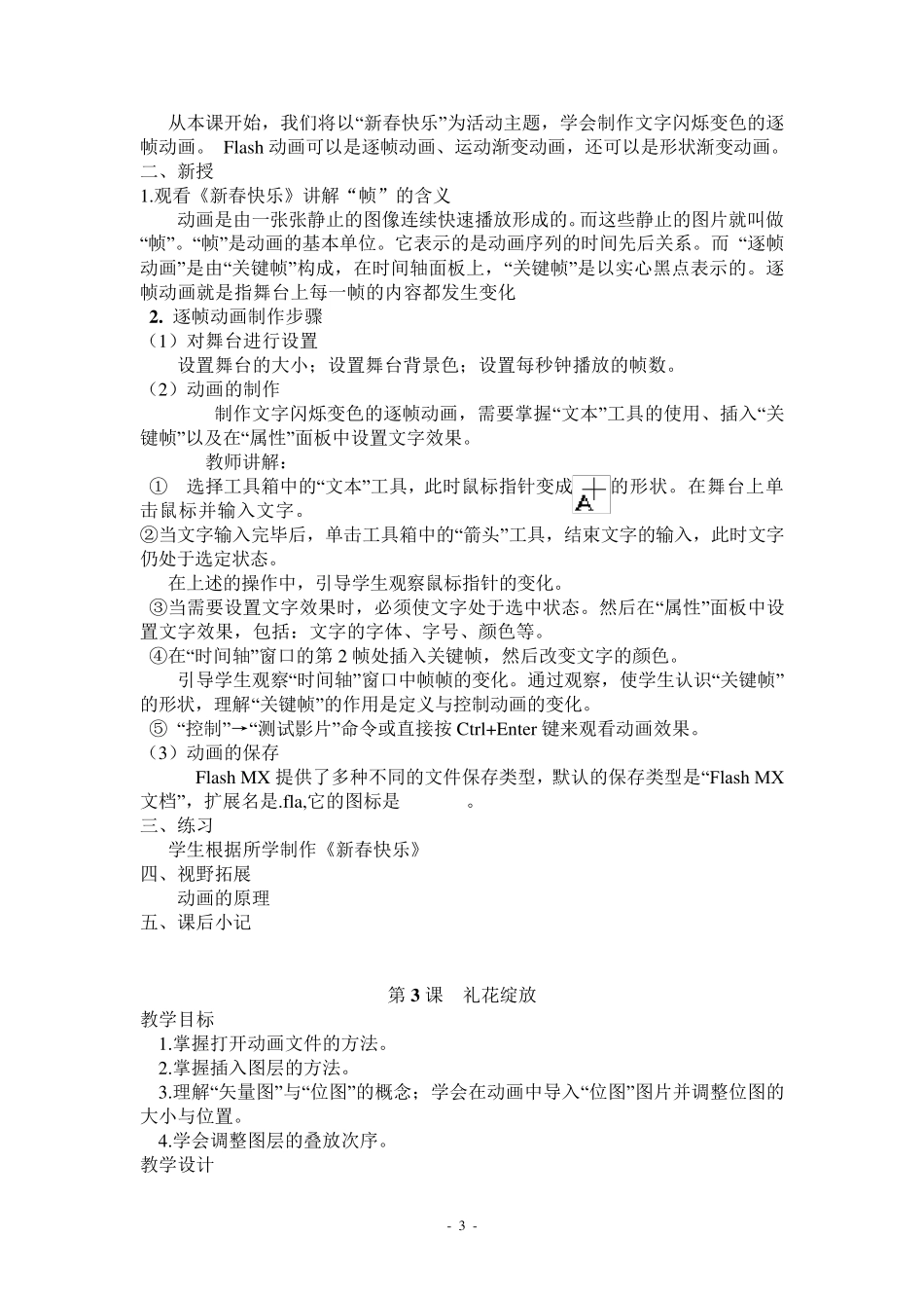 清华大学出版社小学信息技术教案五年级上册Flash_第3页