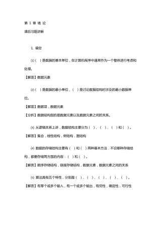 清华大学出版社数据结构(C++版)(第2版)课后习题答案最全整理