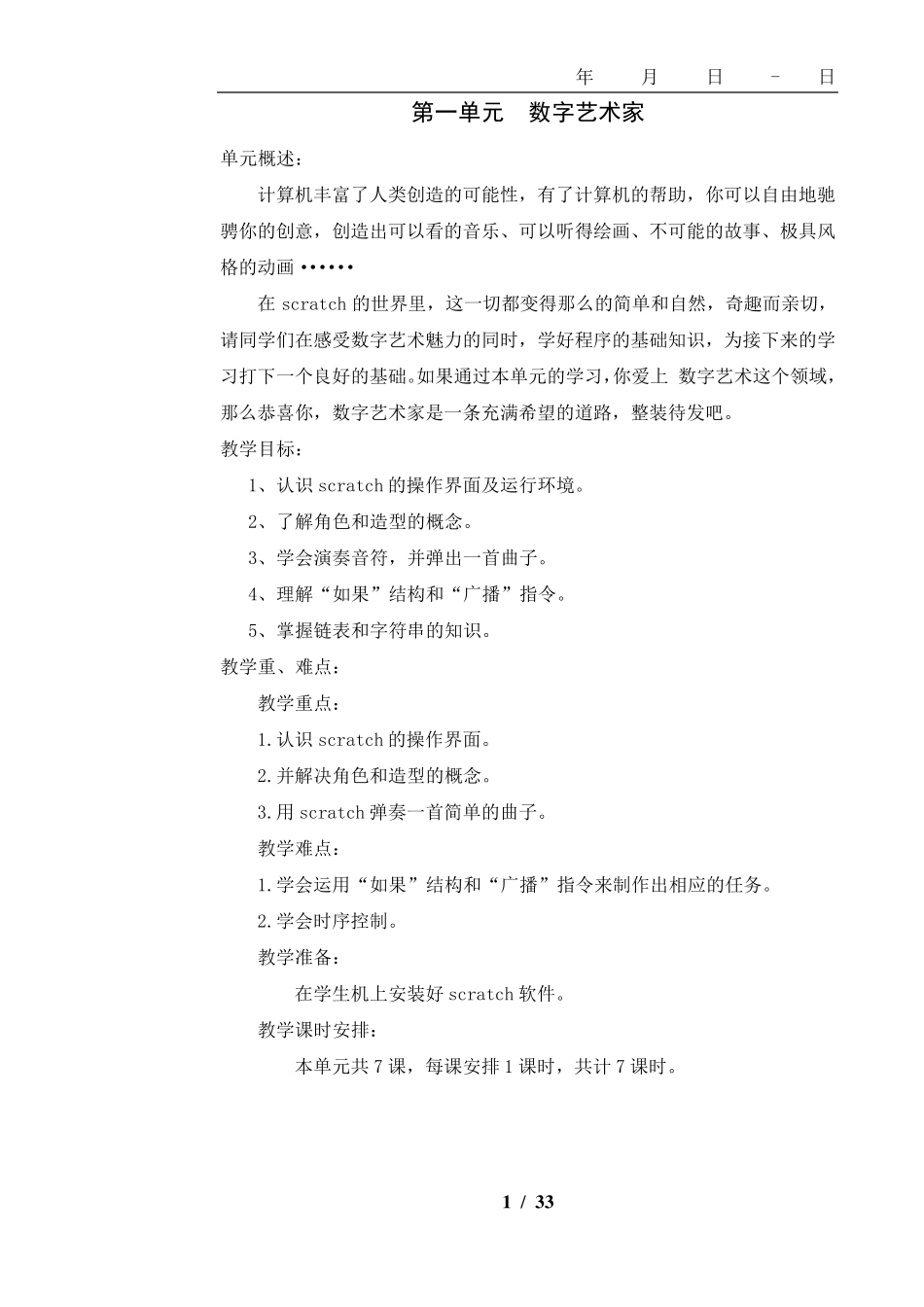 清华大学出版社版小学五年级下册信息技术教案_第1页