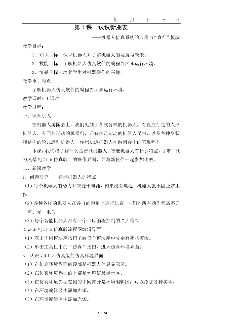 清华大学出版社版小学六年级下册信息技术教案_第2页