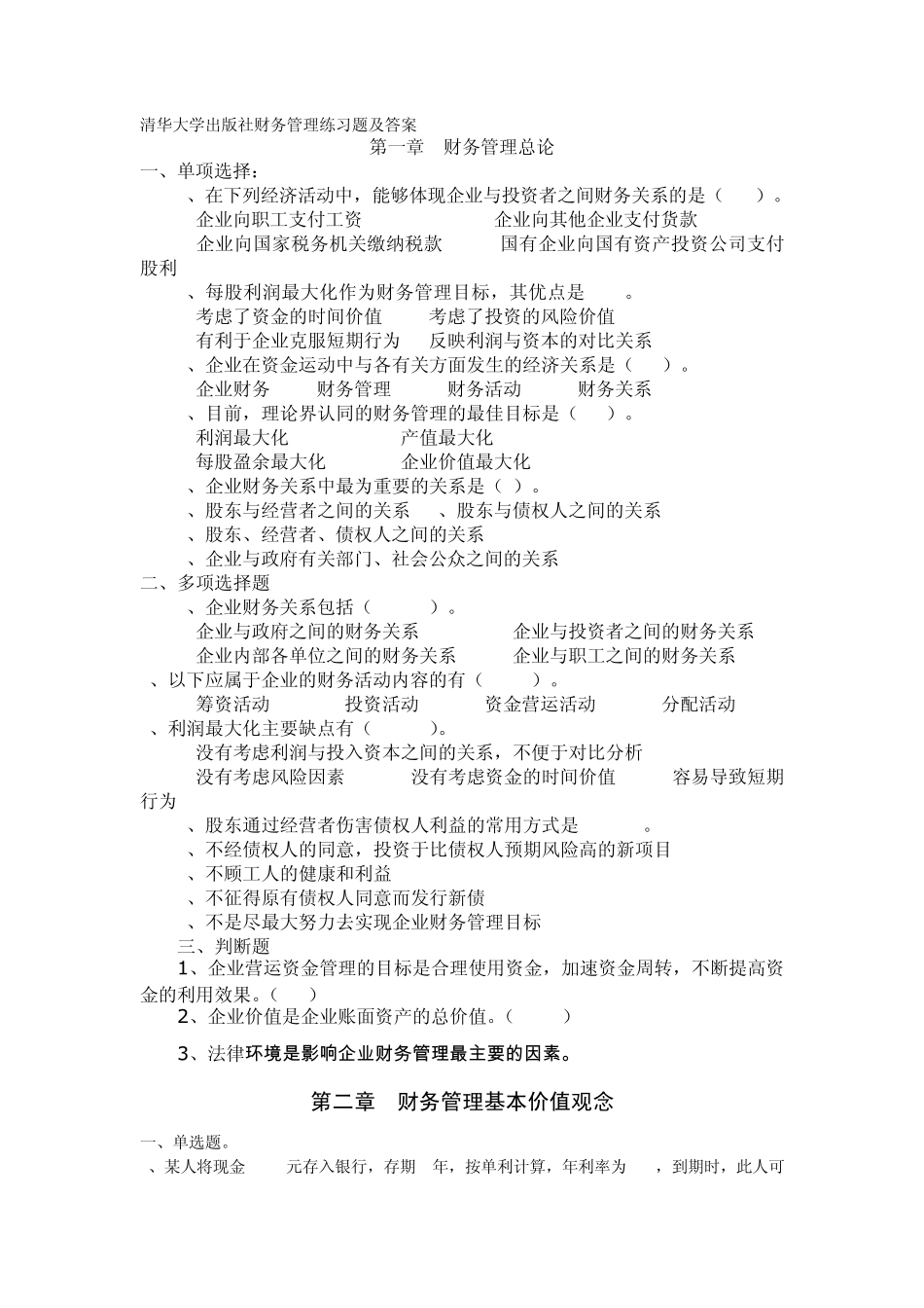 清华大学出版社财务管理练习题及答案_第1页