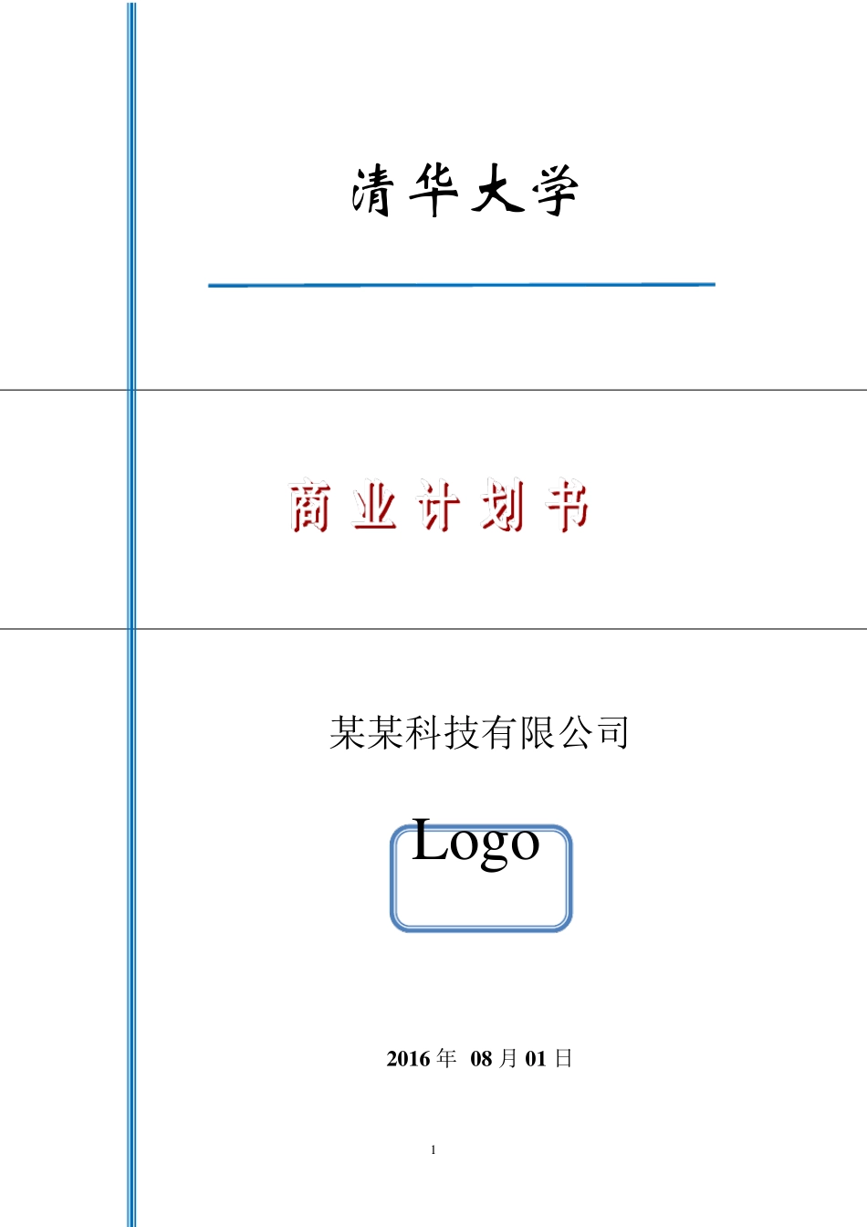 清华大学创业大赛一等奖获奖作品商业计划书范例_第1页