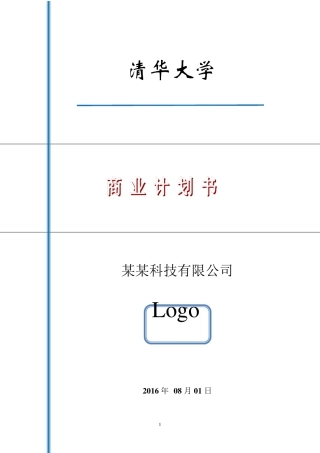 清华大学创业大赛一等奖获奖作品商业计划书范例
