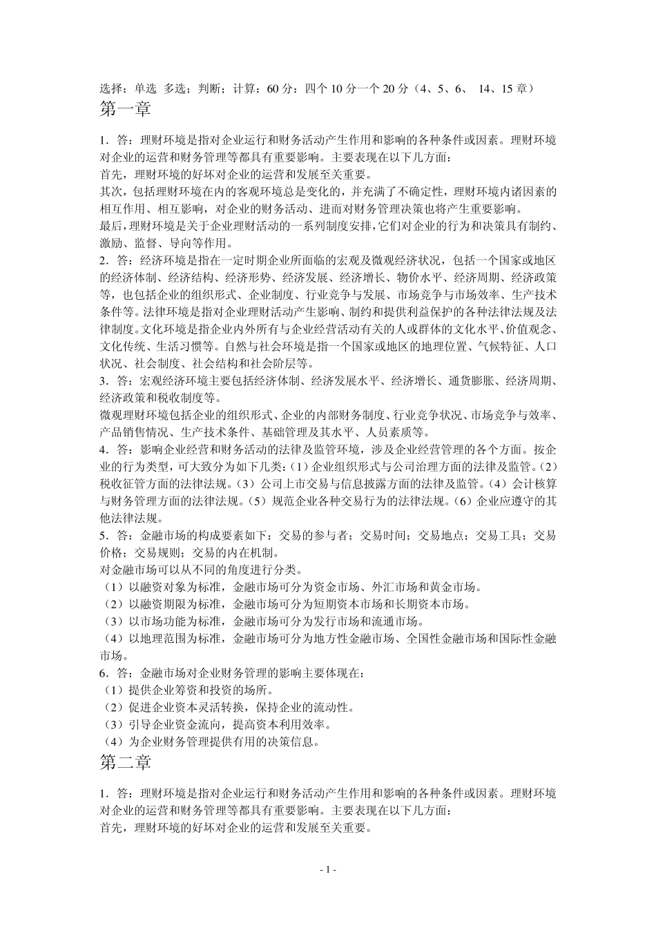 清华大学出版社财务管理课后练习答案_第1页