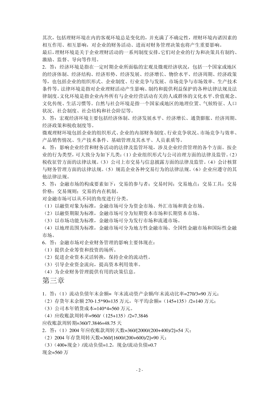 清华大学出版社财务管理课后练习答案_第2页