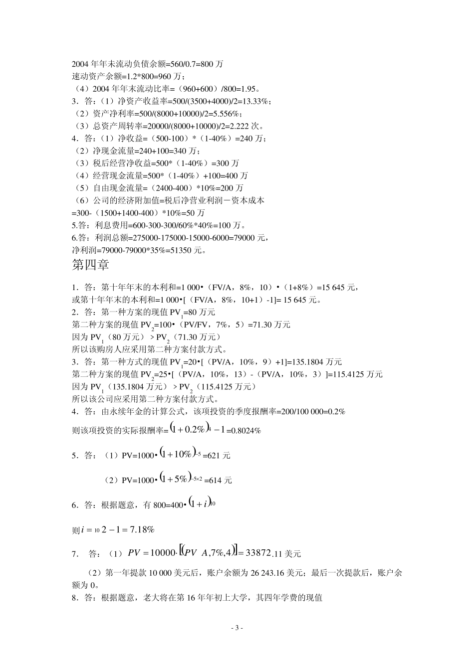 清华大学出版社财务管理课后练习答案_第3页