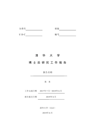 清华大学博士后出站报告模板