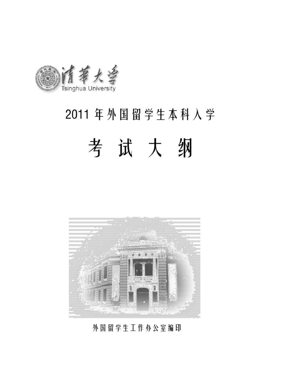 清华大学外国留学生本科项目招生院系和专业目_第1页