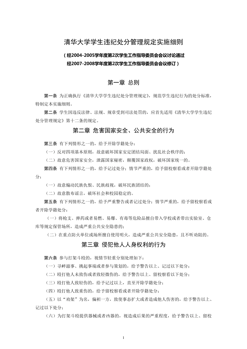 清华大学学生违纪处分办法管理规定实施细则_第1页