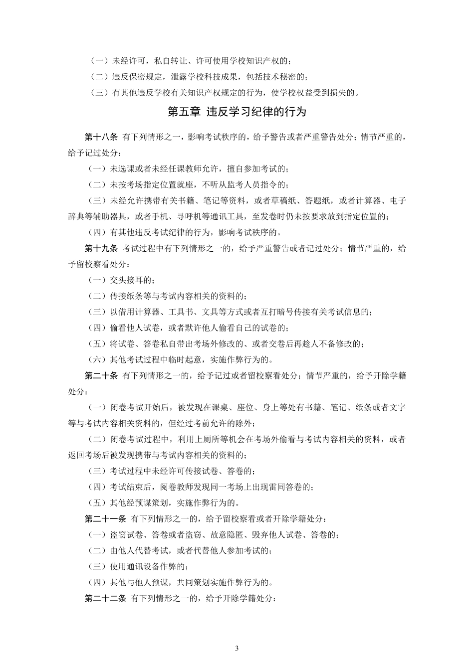 清华大学学生违纪处分办法管理规定实施细则_第3页