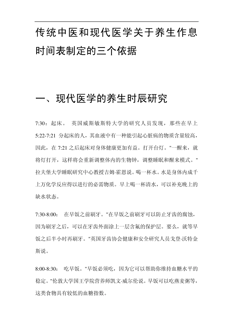 清华大学学霸姐妹花作息表中医和现代医学作息时间表制定的三个依据_第1页