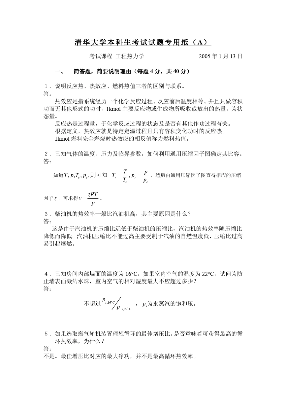 清华大学工程热力学03级期末试卷答案_第1页