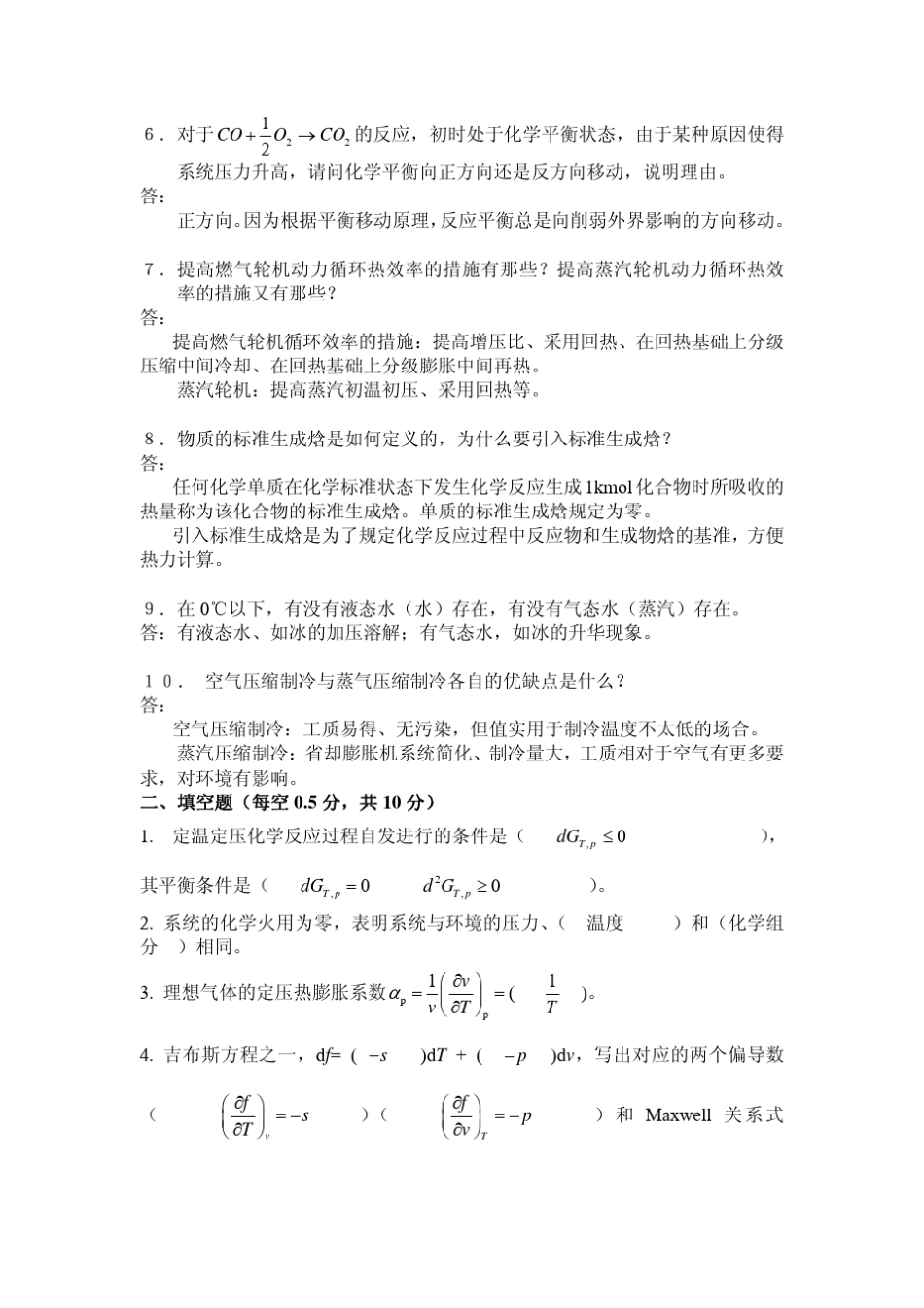 清华大学工程热力学03级期末试卷答案_第2页