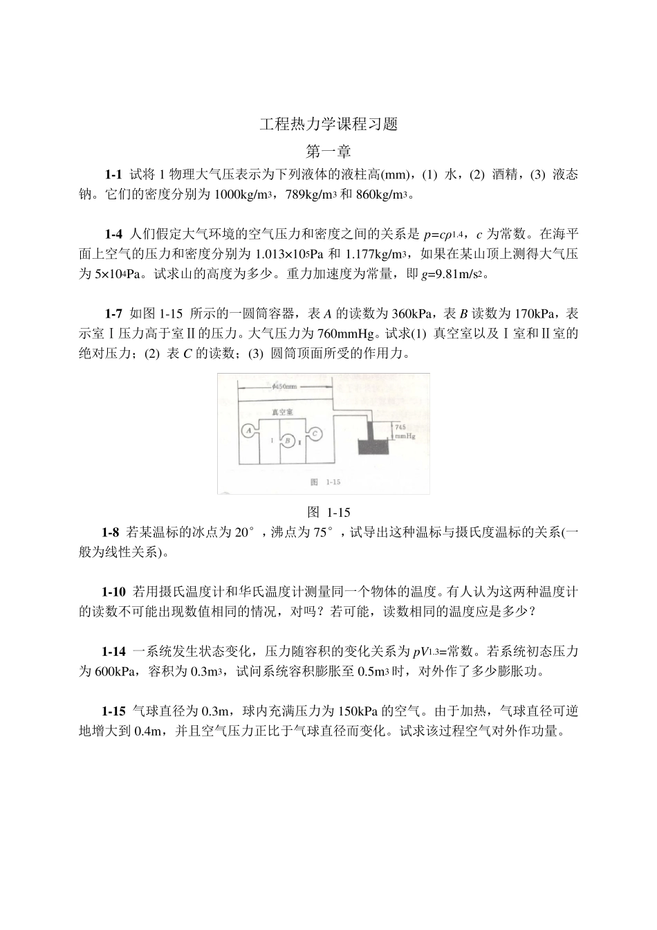 清华大学工程热力学习题课_第1页
