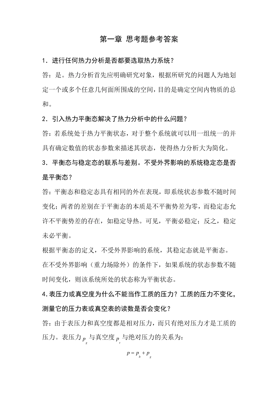清华大学工程热力学思考题答案_第2页
