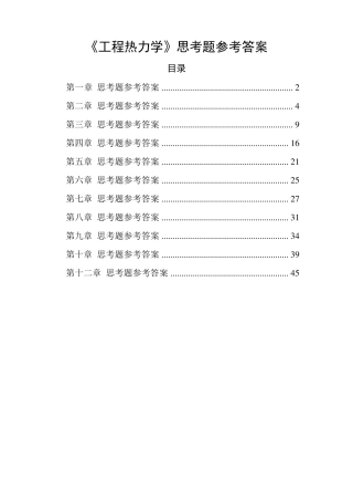 清华大学工程热力学思考题答案