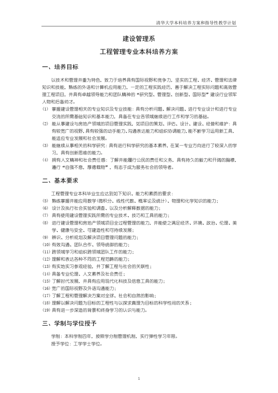 清华大学工程管理专业培养方案_第1页