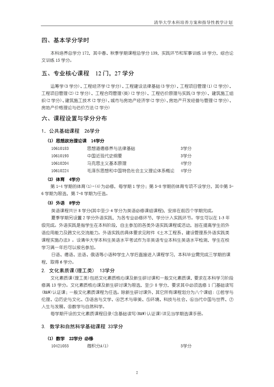 清华大学工程管理专业培养方案_第2页
