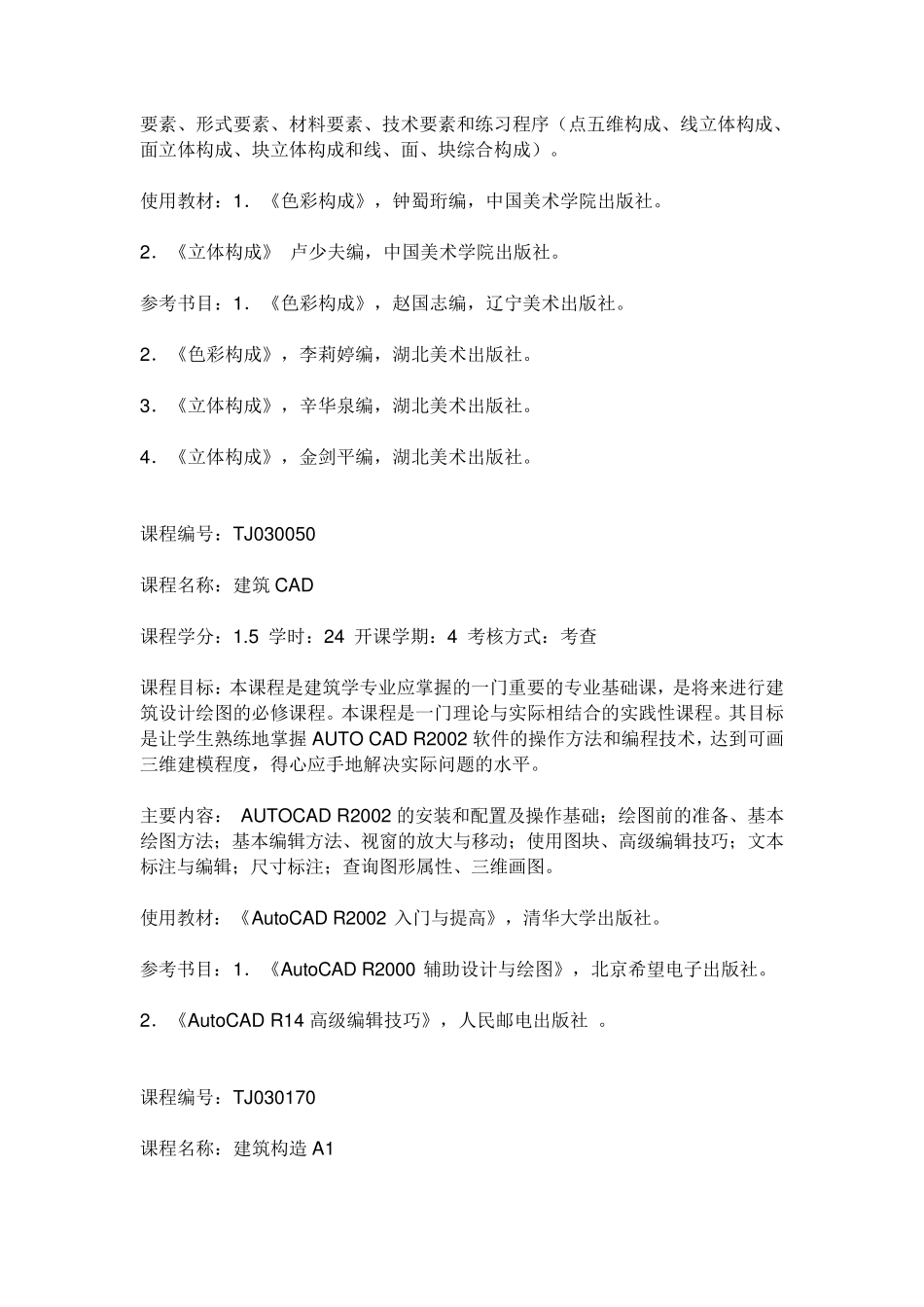清华大学建筑系本科全部课程的教材信息_第3页