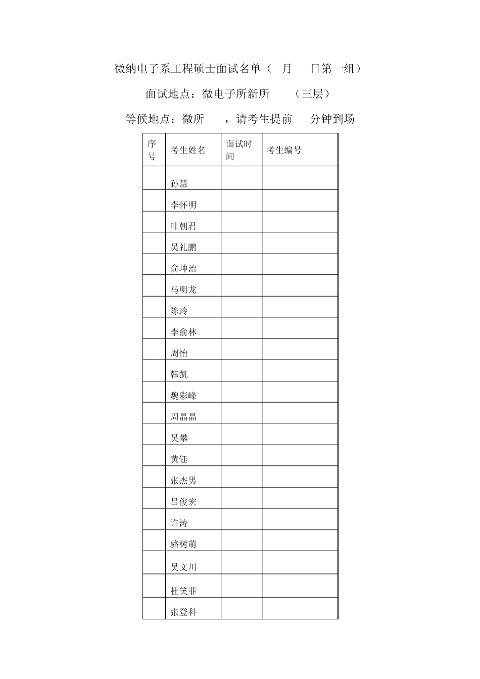 清华大学微纳电子系工程硕士面试安排_第1页