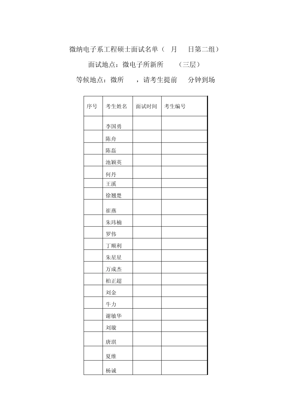 清华大学微纳电子系工程硕士面试安排_第2页