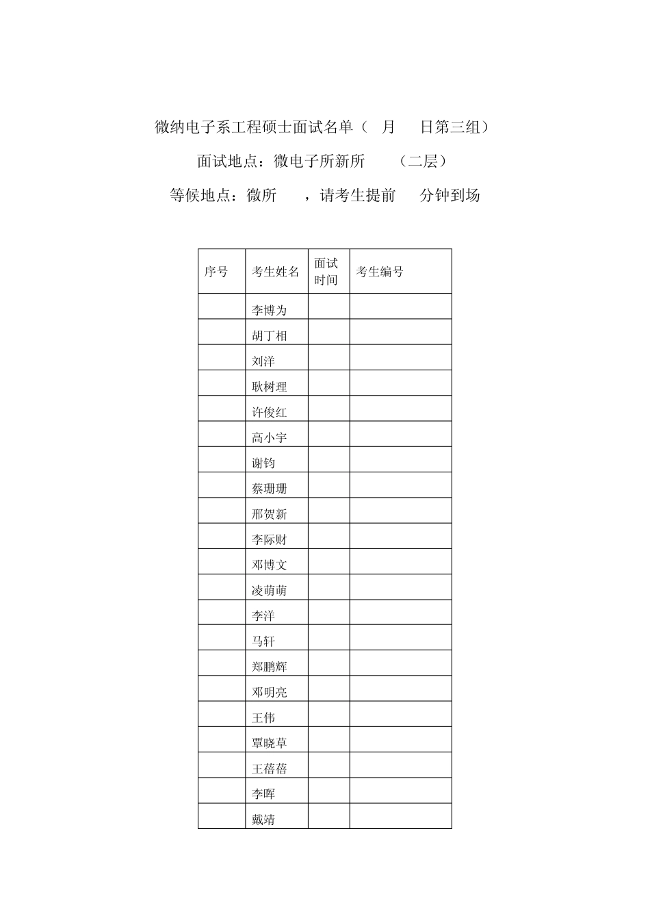 清华大学微纳电子系工程硕士面试安排_第3页