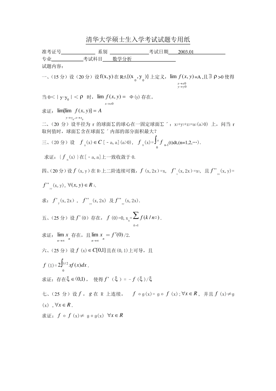 清华大学数学系硕士生入学考试试题_第1页