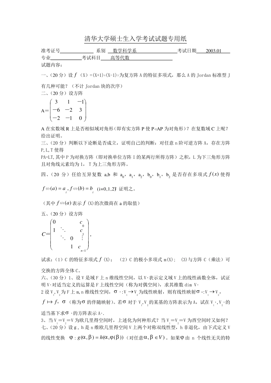 清华大学数学系硕士生入学考试试题_第2页