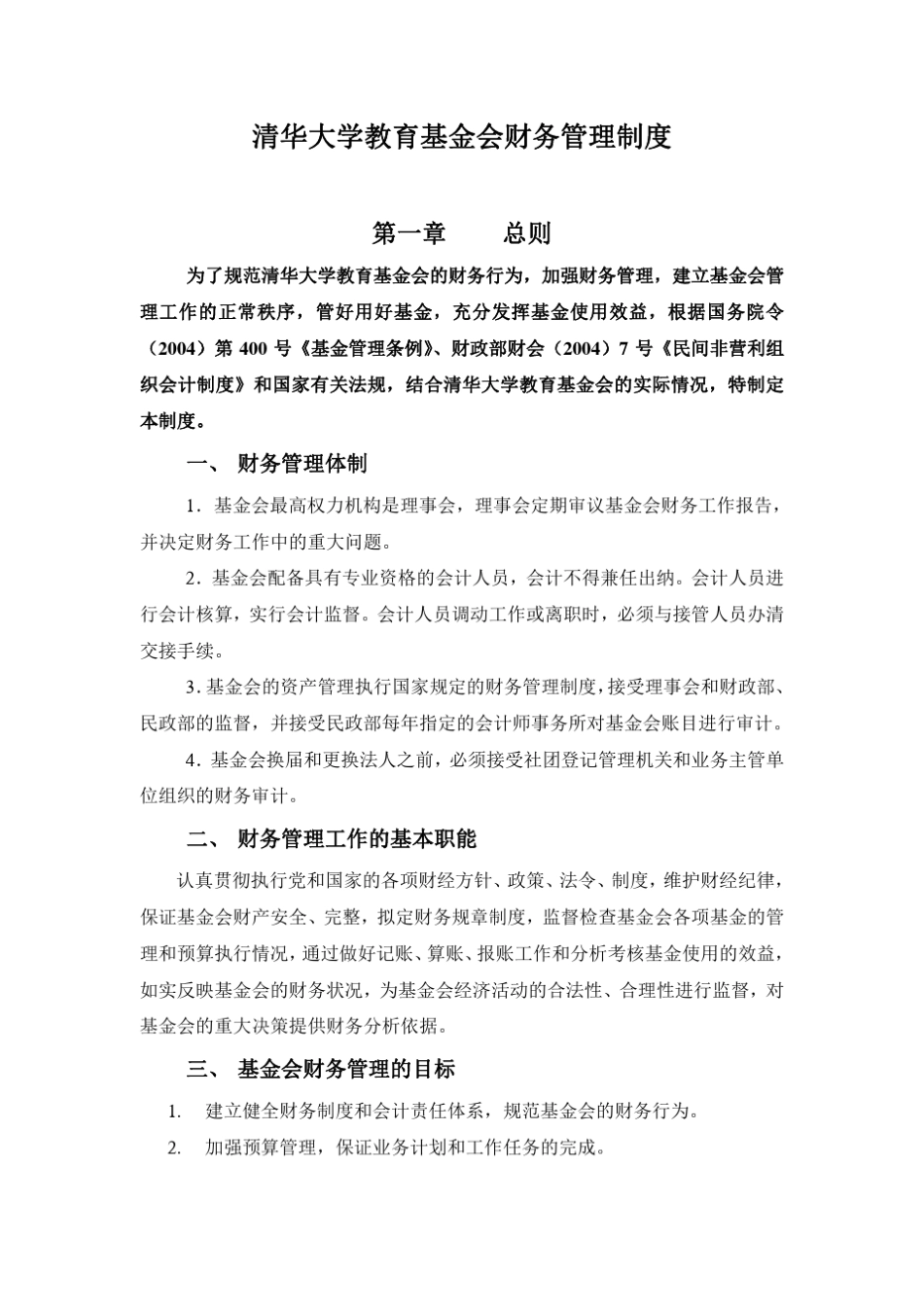清华大学教育基金会财务管理制度_第1页