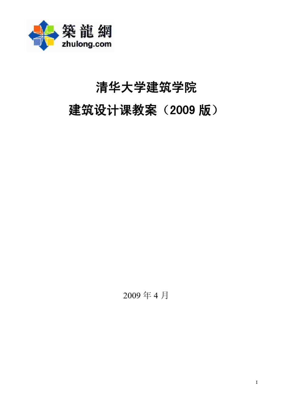 清华大学建筑学院建筑设计课教案_第1页