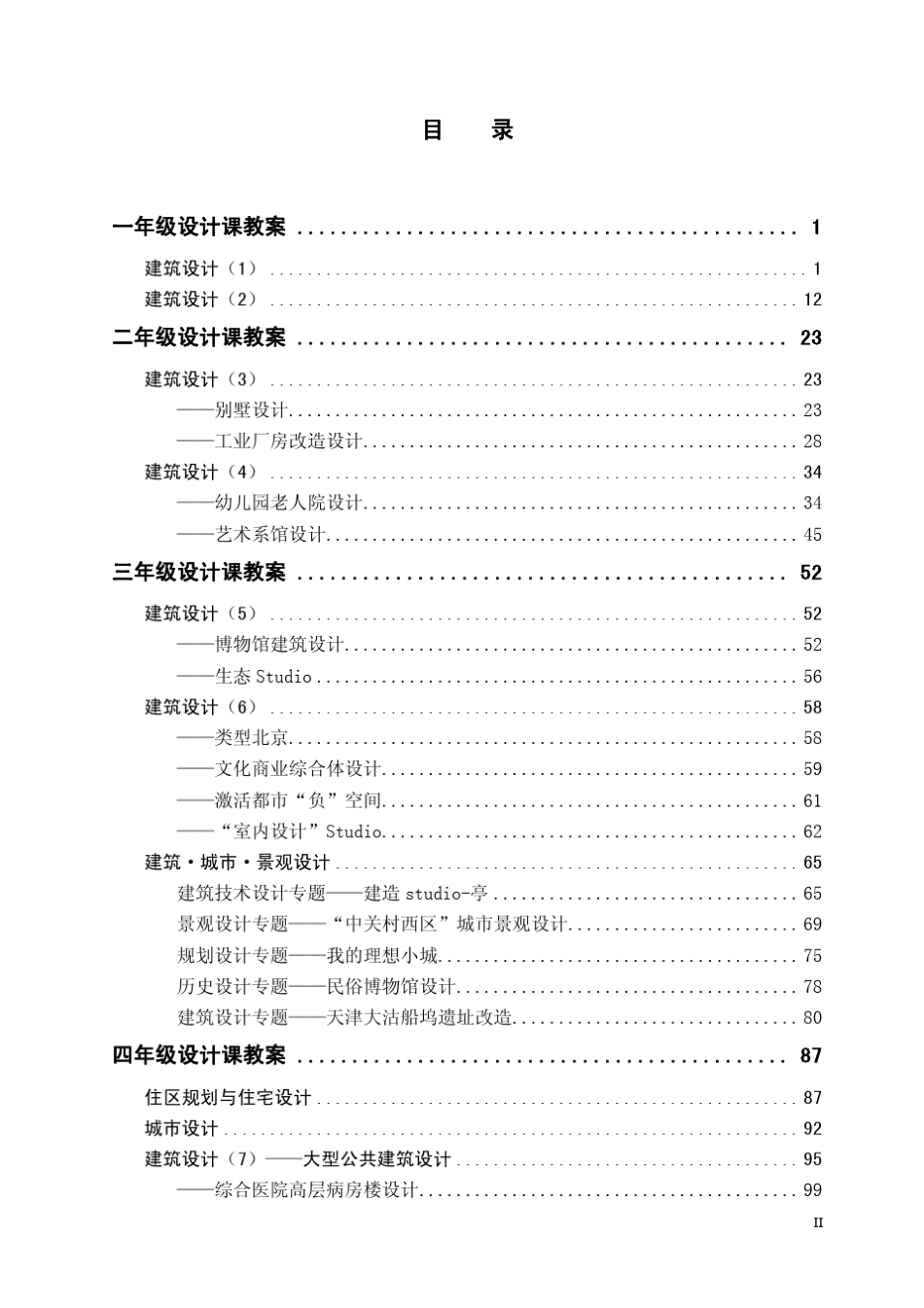 清华大学建筑学院建筑设计课教案_第2页