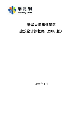 清华大学建筑学院建筑设计课教案