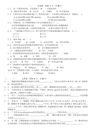 清华大学数据结构试题及答案