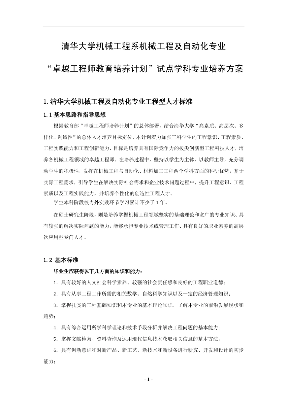 清华大学机械工程及自动化专业卓越工程师培养方案_第1页