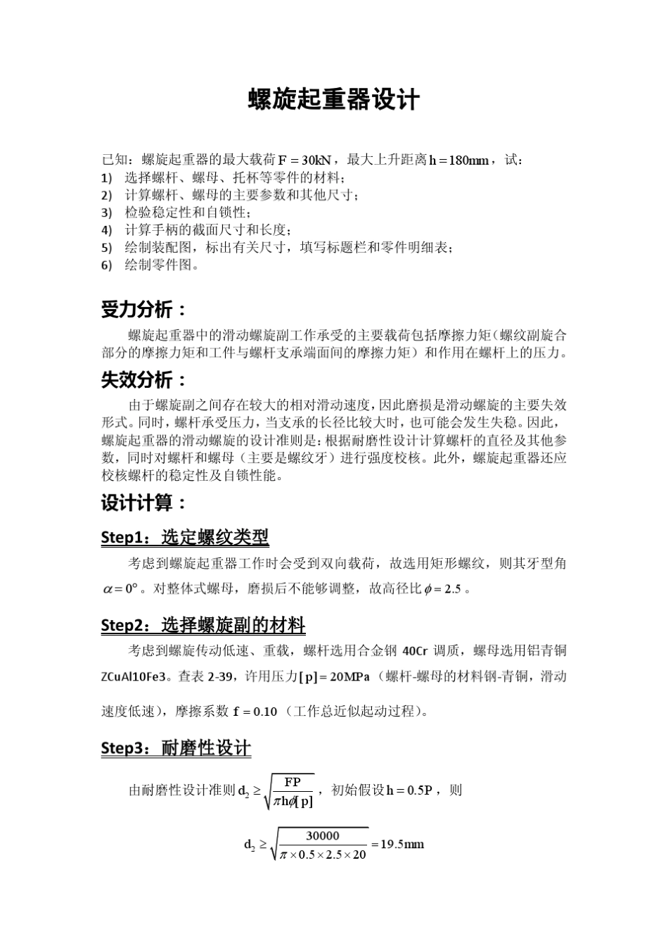 清华大学机械设计课程大作业螺旋起重器设计计算书_第1页