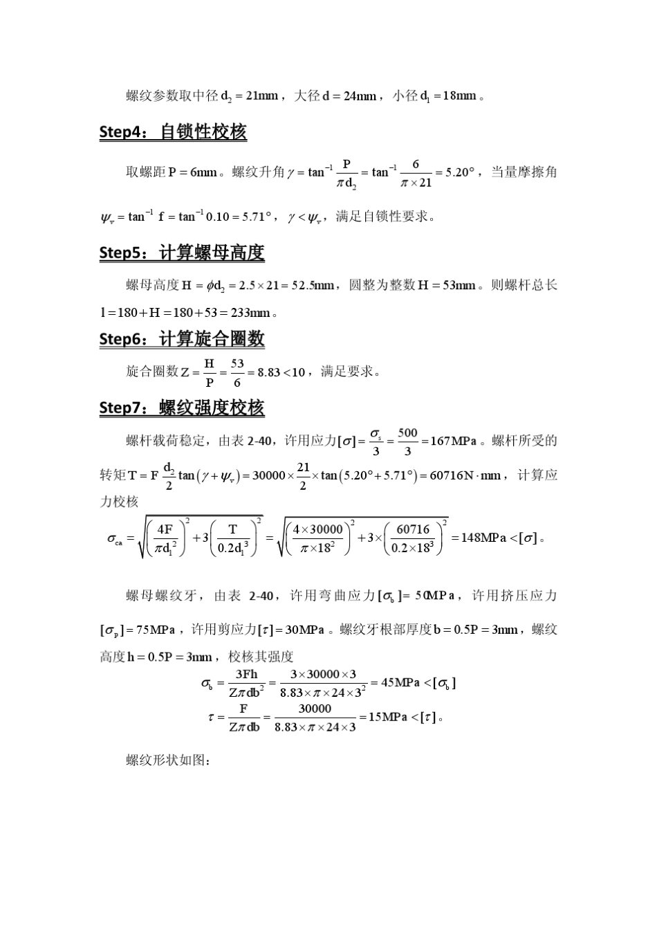 清华大学机械设计课程大作业螺旋起重器设计计算书_第2页