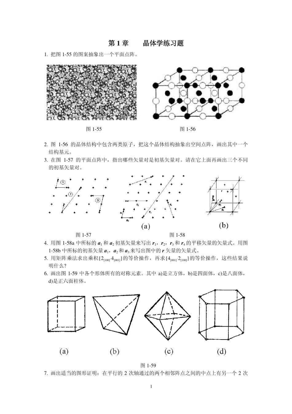 清华大学材料科学基础材料科学基础练习题_第1页