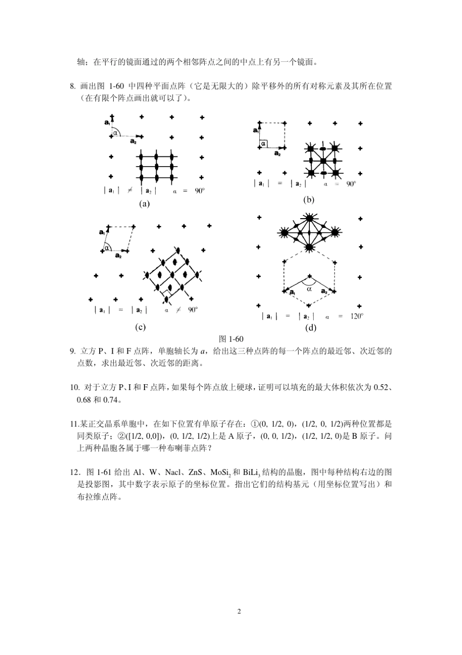 清华大学材料科学基础材料科学基础练习题_第2页